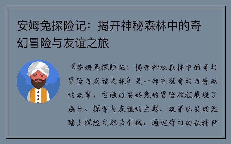 安姆兔探险记：揭开神秘森林中的奇幻冒险与友谊之旅