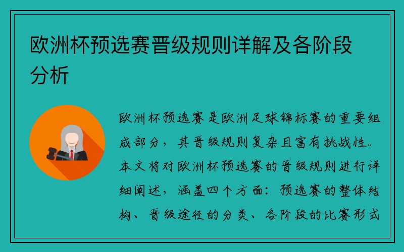 欧洲杯预选赛晋级规则详解及各阶段分析