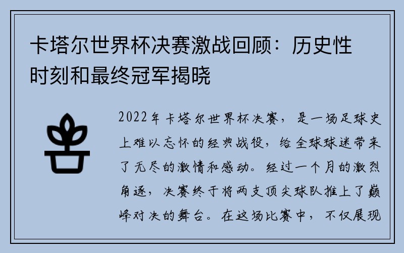 卡塔尔世界杯决赛激战回顾：历史性时刻和最终冠军揭晓