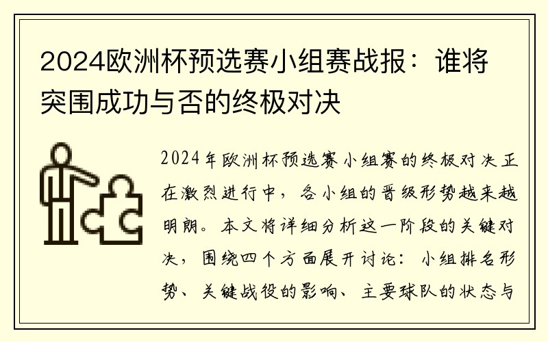 2024欧洲杯预选赛小组赛战报：谁将突围成功与否的终极对决