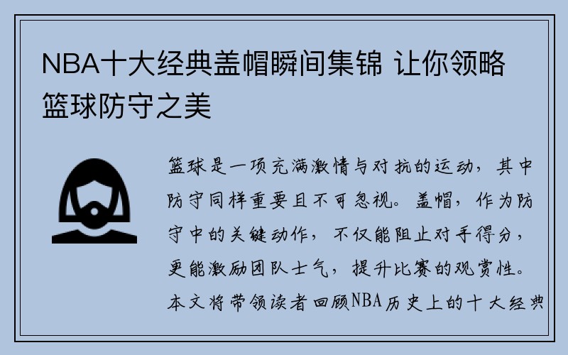 NBA十大经典盖帽瞬间集锦 让你领略篮球防守之美