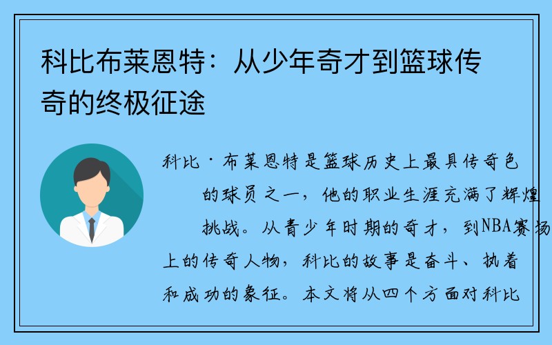 科比布莱恩特：从少年奇才到篮球传奇的终极征途