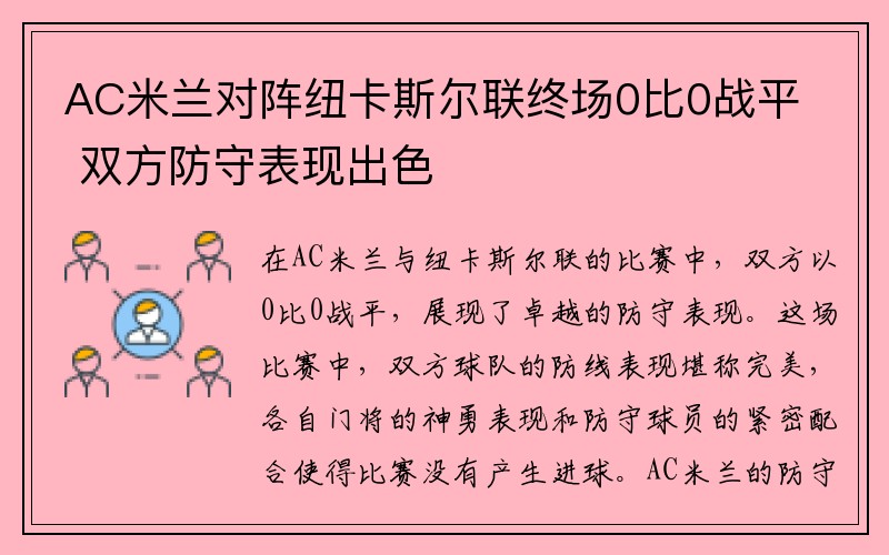 AC米兰对阵纽卡斯尔联终场0比0战平 双方防守表现出色