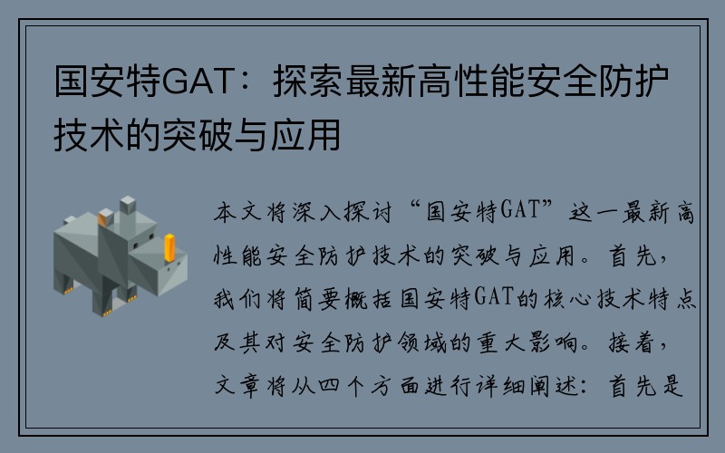 国安特GAT：探索最新高性能安全防护技术的突破与应用