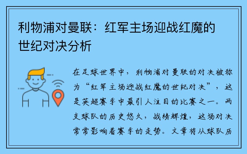 利物浦对曼联：红军主场迎战红魔的世纪对决分析