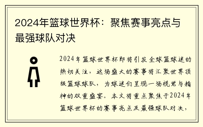 2024年篮球世界杯：聚焦赛事亮点与最强球队对决