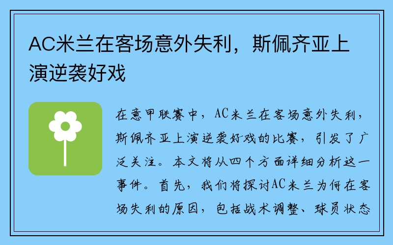 AC米兰在客场意外失利，斯佩齐亚上演逆袭好戏