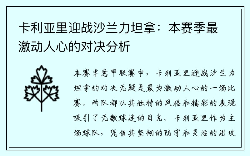 卡利亚里迎战沙兰力坦拿：本赛季最激动人心的对决分析