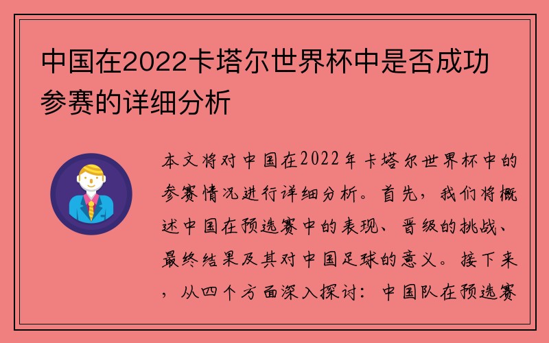 中国在2022卡塔尔世界杯中是否成功参赛的详细分析