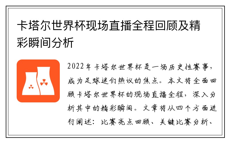 卡塔尔世界杯现场直播全程回顾及精彩瞬间分析