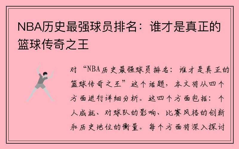 NBA历史最强球员排名：谁才是真正的篮球传奇之王