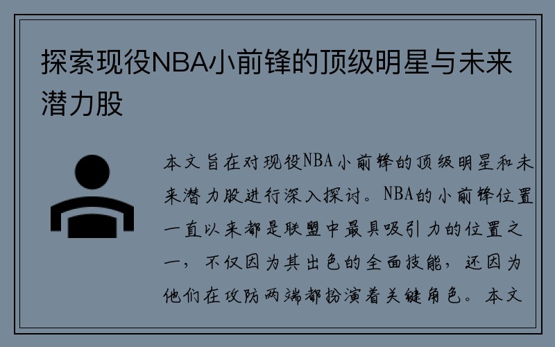 探索现役NBA小前锋的顶级明星与未来潜力股