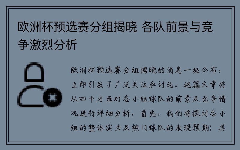 欧洲杯预选赛分组揭晓 各队前景与竞争激烈分析