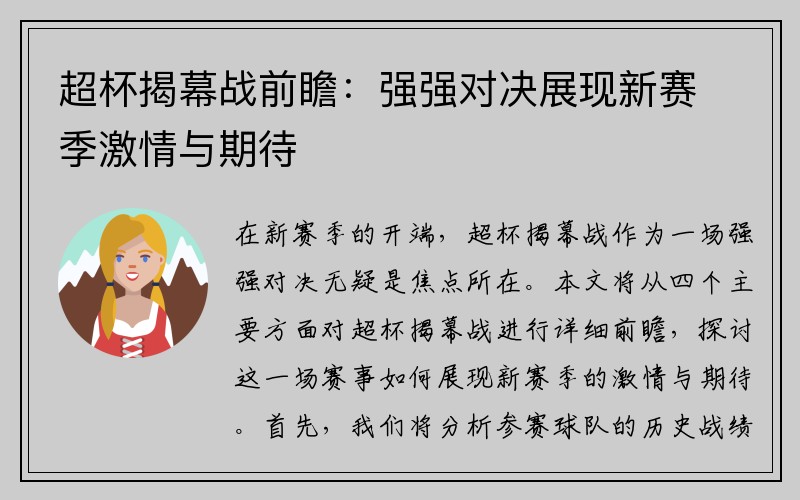 超杯揭幕战前瞻：强强对决展现新赛季激情与期待