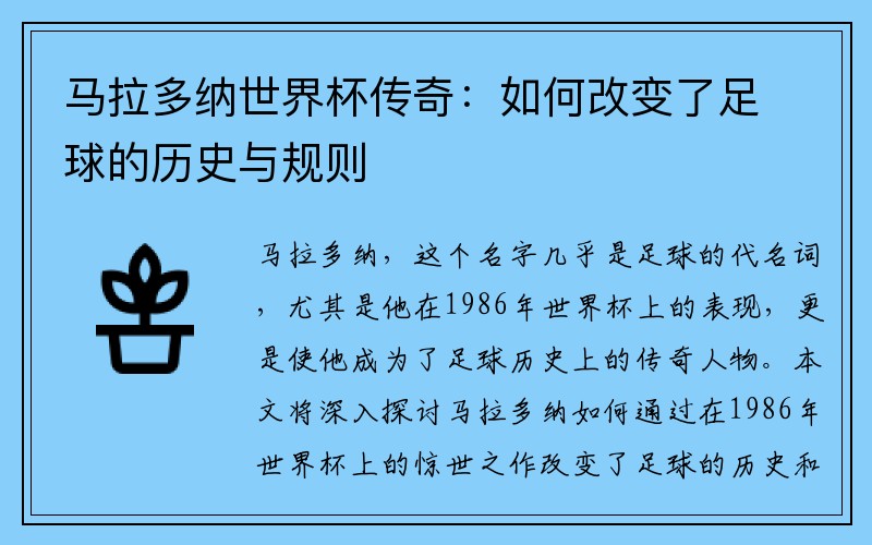 马拉多纳世界杯传奇：如何改变了足球的历史与规则