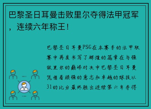 巴黎圣日耳曼击败里尔夺得法甲冠军，连续六年称王！