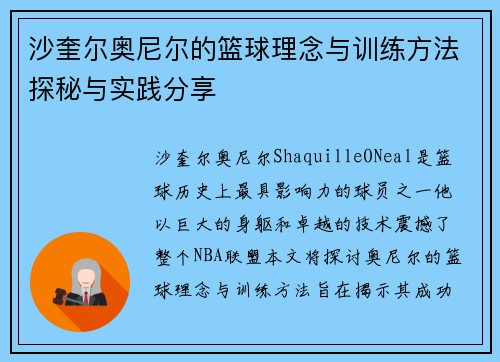 沙奎尔奥尼尔的篮球理念与训练方法探秘与实践分享