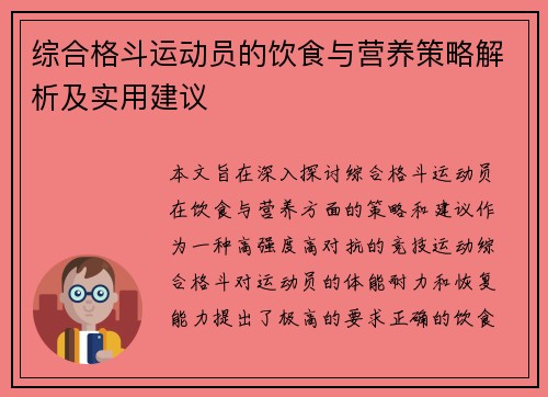 综合格斗运动员的饮食与营养策略解析及实用建议