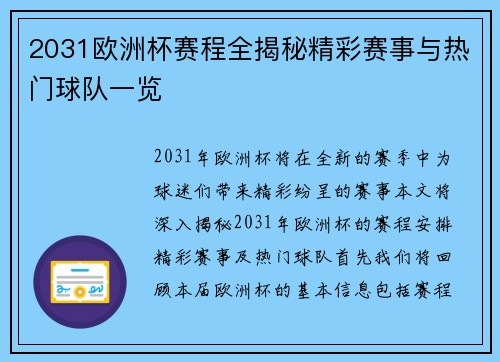 2031欧洲杯赛程全揭秘精彩赛事与热门球队一览