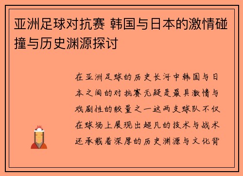 亚洲足球对抗赛 韩国与日本的激情碰撞与历史渊源探讨