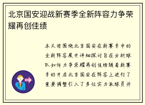 北京国安迎战新赛季全新阵容力争荣耀再创佳绩