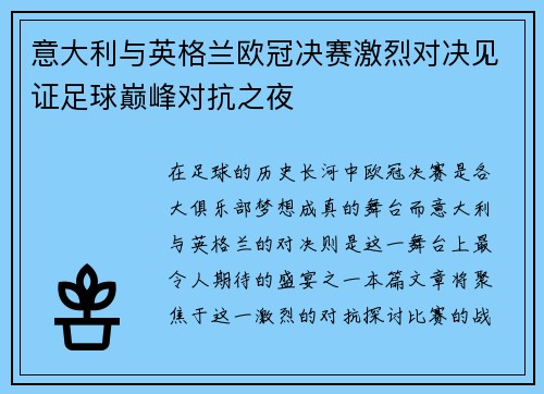 意大利与英格兰欧冠决赛激烈对决见证足球巅峰对抗之夜