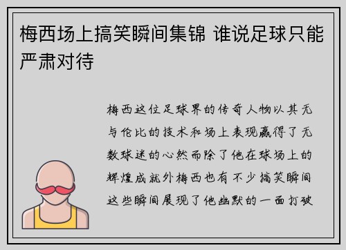 梅西场上搞笑瞬间集锦 谁说足球只能严肃对待