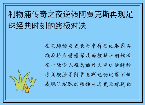 利物浦传奇之夜逆转阿贾克斯再现足球经典时刻的终极对决