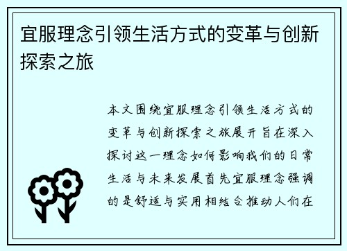 宜服理念引领生活方式的变革与创新探索之旅