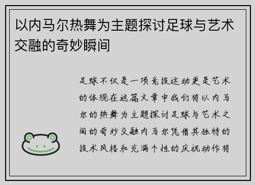 以内马尔热舞为主题探讨足球与艺术交融的奇妙瞬间