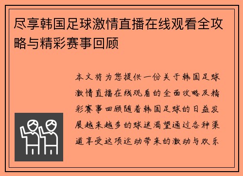 尽享韩国足球激情直播在线观看全攻略与精彩赛事回顾