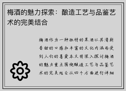 梅酒的魅力探索：酿造工艺与品鉴艺术的完美结合