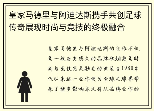 皇家马德里与阿迪达斯携手共创足球传奇展现时尚与竞技的终极融合