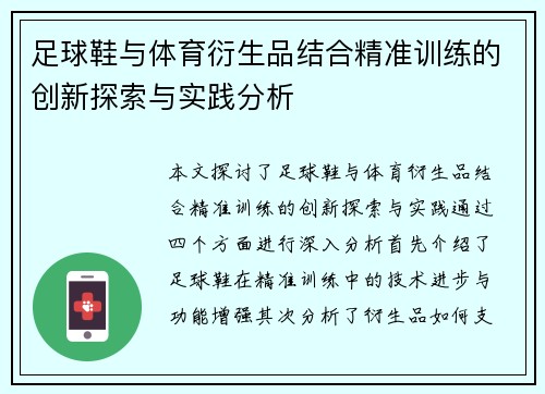 足球鞋与体育衍生品结合精准训练的创新探索与实践分析