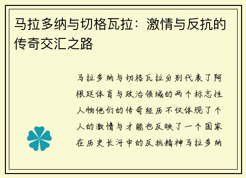 马拉多纳与切格瓦拉：激情与反抗的传奇交汇之路