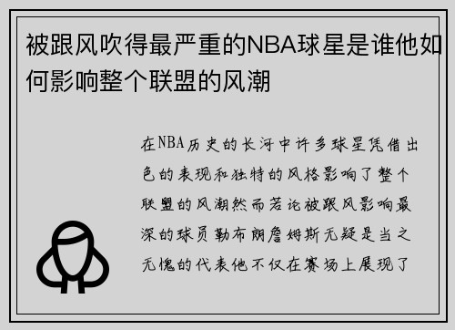 被跟风吹得最严重的NBA球星是谁他如何影响整个联盟的风潮