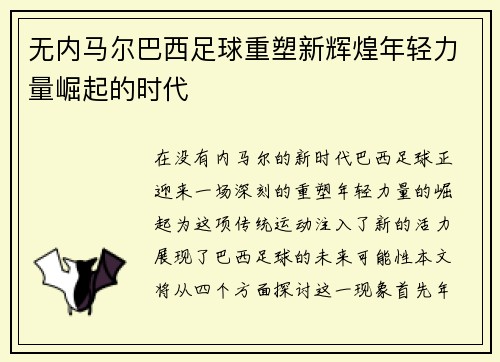 无内马尔巴西足球重塑新辉煌年轻力量崛起的时代