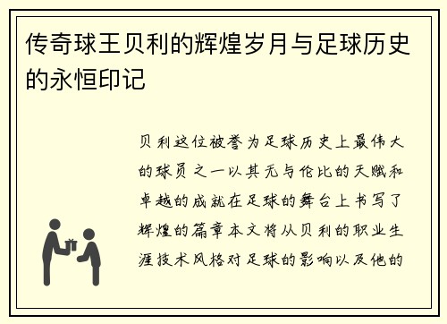 传奇球王贝利的辉煌岁月与足球历史的永恒印记