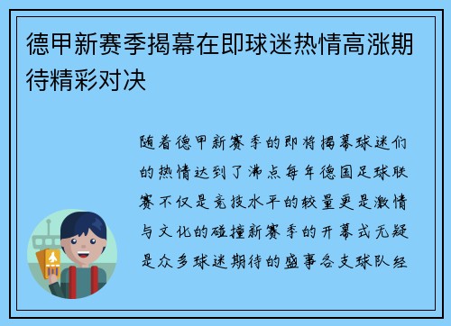 德甲新赛季揭幕在即球迷热情高涨期待精彩对决