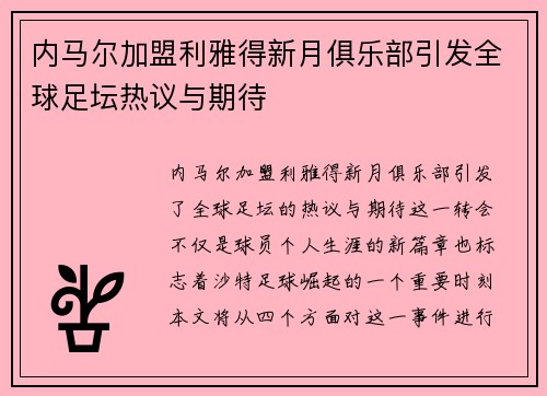 内马尔加盟利雅得新月俱乐部引发全球足坛热议与期待