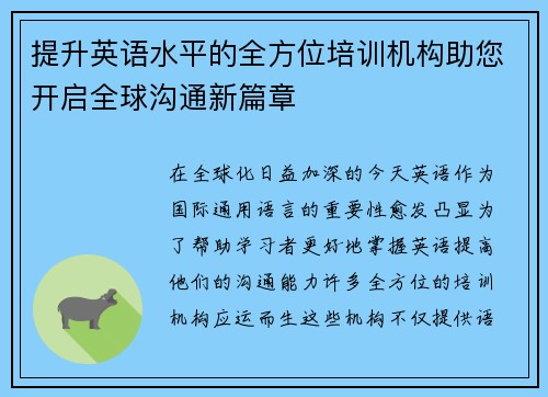 提升英语水平的全方位培训机构助您开启全球沟通新篇章