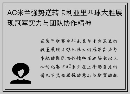 AC米兰强势逆转卡利亚里四球大胜展现冠军实力与团队协作精神