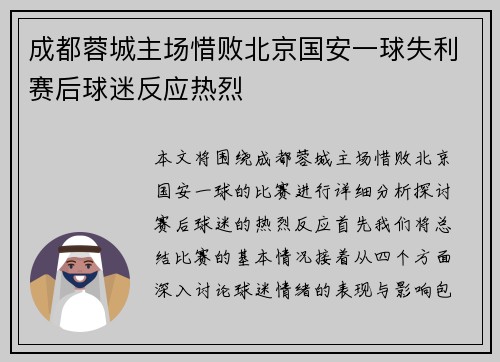 成都蓉城主场惜败北京国安一球失利赛后球迷反应热烈