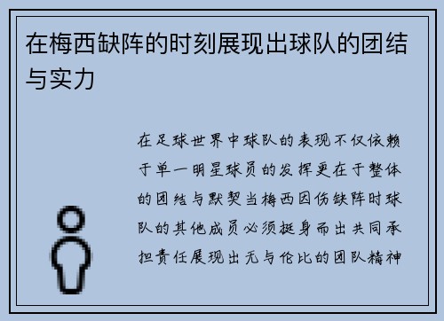 在梅西缺阵的时刻展现出球队的团结与实力