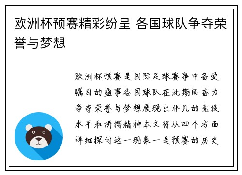 欧洲杯预赛精彩纷呈 各国球队争夺荣誉与梦想