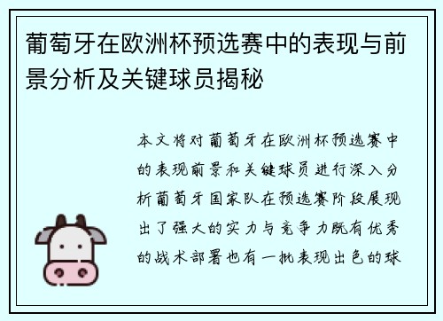 葡萄牙在欧洲杯预选赛中的表现与前景分析及关键球员揭秘