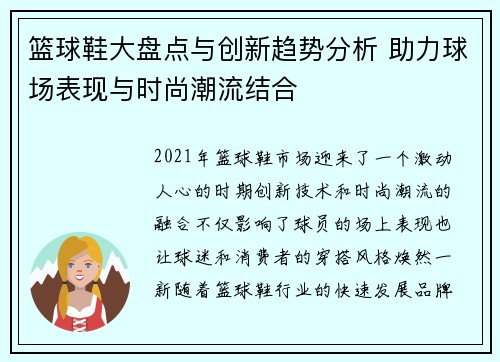 篮球鞋大盘点与创新趋势分析 助力球场表现与时尚潮流结合