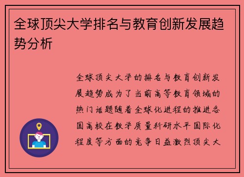 全球顶尖大学排名与教育创新发展趋势分析