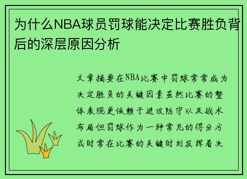 为什么NBA球员罚球能决定比赛胜负背后的深层原因分析