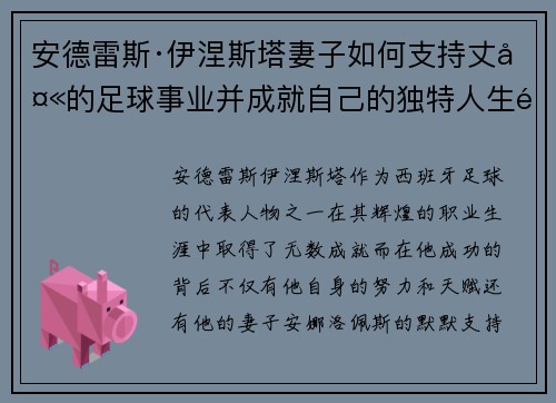 安德雷斯·伊涅斯塔妻子如何支持丈夫的足球事业并成就自己的独特人生道路